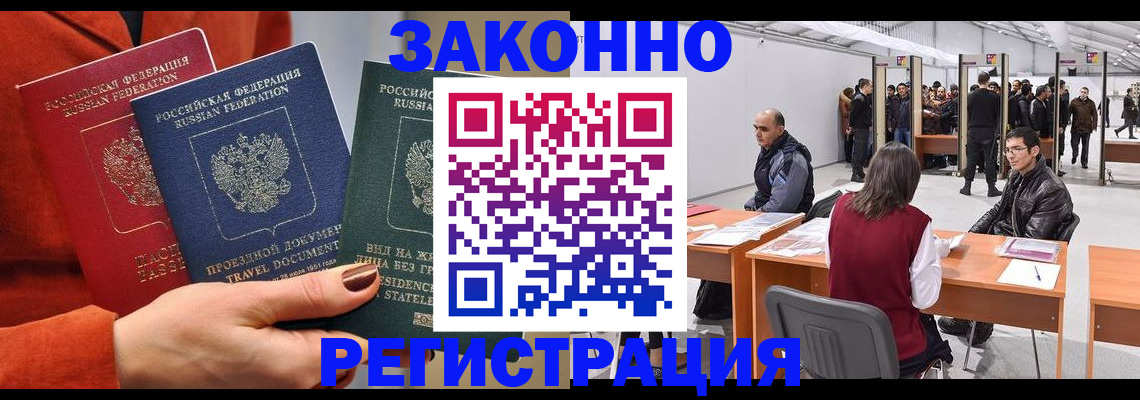 прописка для работы в ЕАО